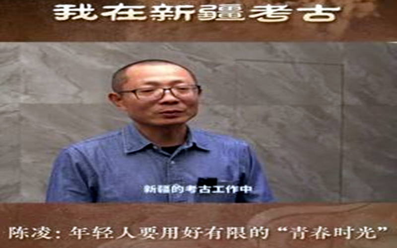 我在新疆考古丨陈凌：年轻人要用好有限的“青春时光”