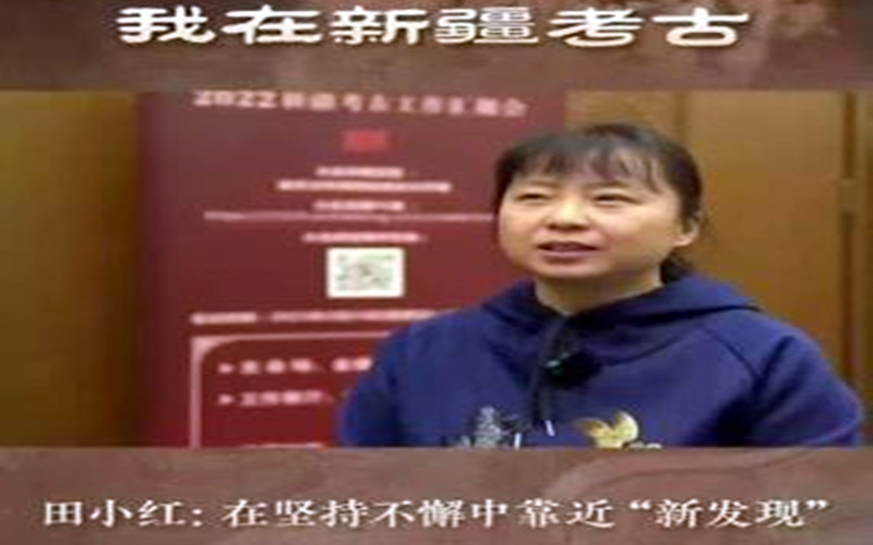 我在新疆考古丨田小红：在坚持不懈中靠近“新发现”