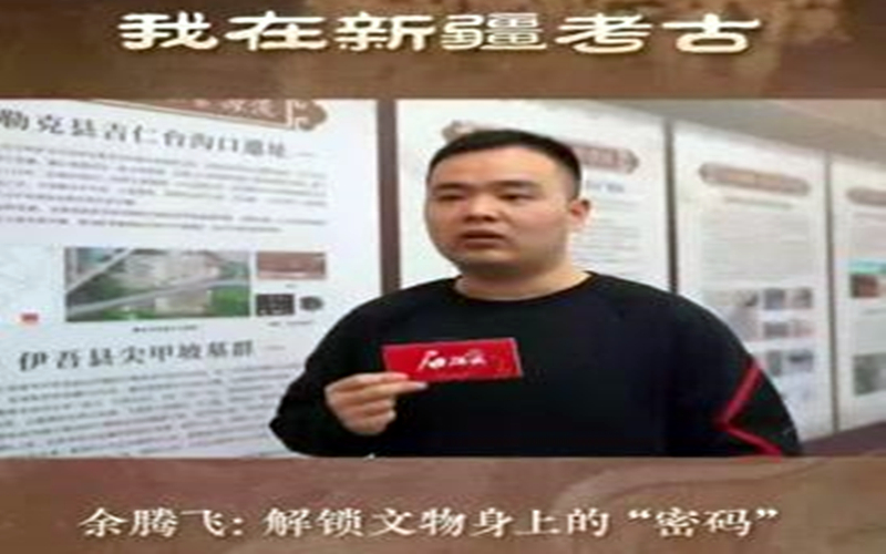 我在新疆考古丨余腾飞：解锁文物身上的“密码”