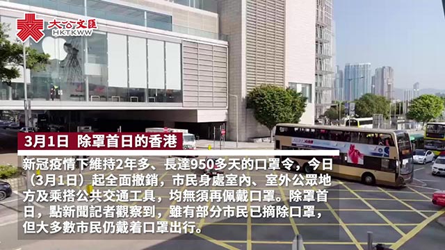 除罩首日︱多数市民交通出行仍戴口罩 仅少数摘除