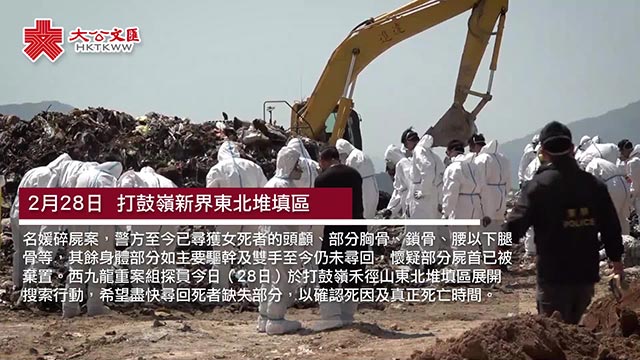 名媛碎尸案｜百警搜打鼓岭堆填区暂未发现残肢 行动料持续两三天