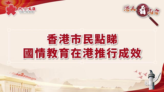 两会民声 | 港人看“两会”之国情教育：让港青北上实地体验交流更添民族自豪感