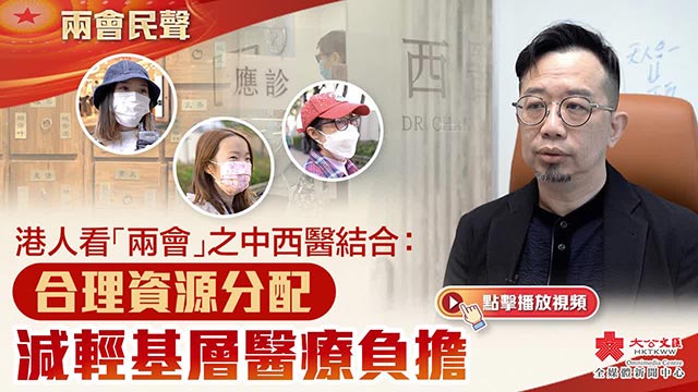 两会民声 | 港人看“两会”之中西医结合：合理资源分配 减轻基层医疗负担