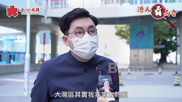 两会民声 | 港人看“两会”之青年人到大湾区发展：希望特区政府可以提供“落地”的后续服务