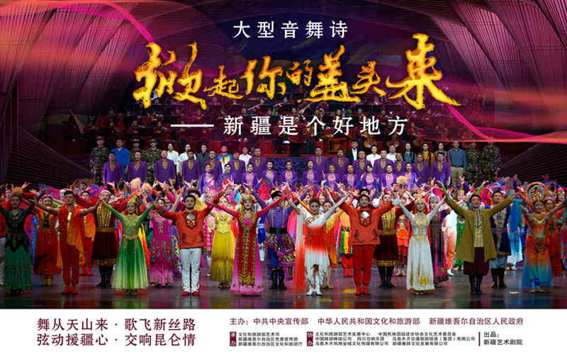 音舞诗画《掀起你的盖头来——新疆是个好地方》即将开展全国巡演