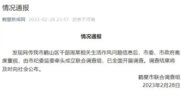 区委副书记妻子在工作群控诉丈夫出轨 官方：已成立联合调查组