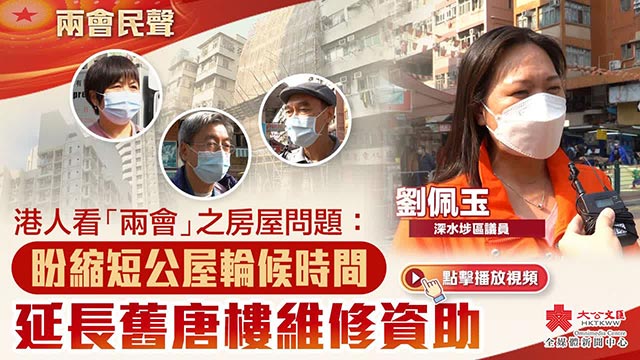 港人看“两会”之房屋问题：盼缩短公屋轮候时间 延长旧唐楼维修资助
