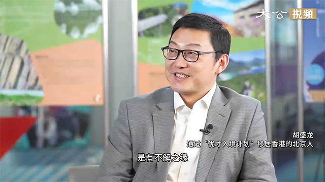 我的京港之缘——通过“优才计划”移居香港的北京人胡盛龙