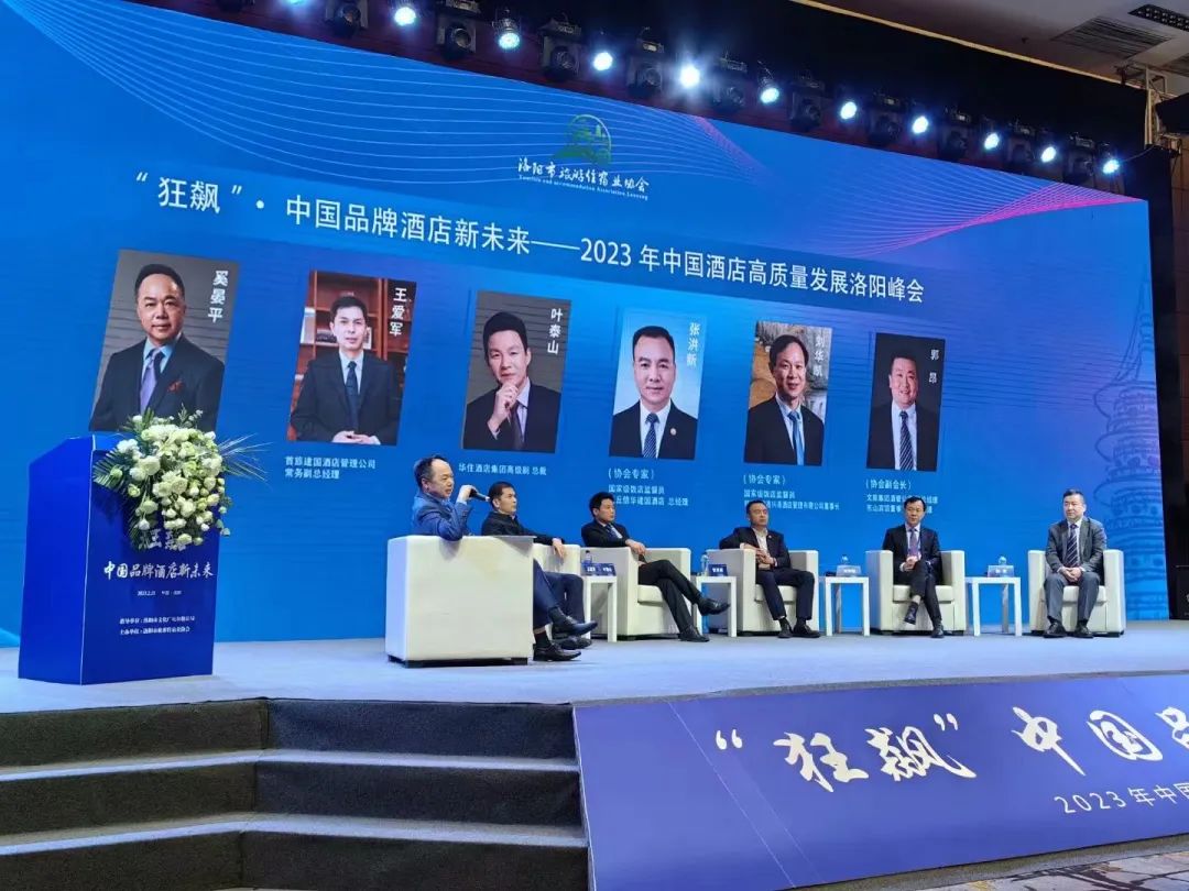 2023中國品牌酒店高質量發展洛陽峰會落幕