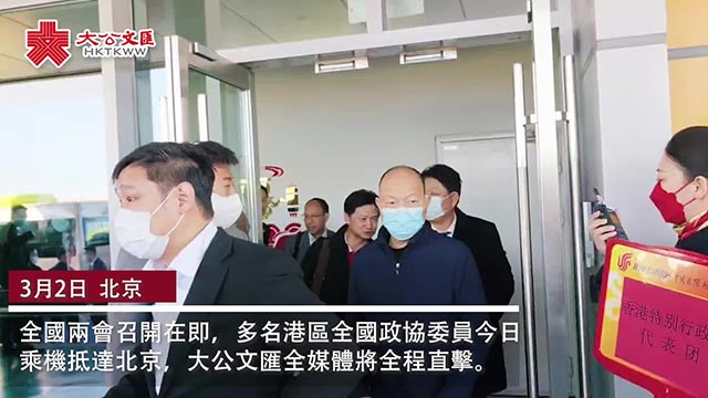 港区政协委员抵京 大公文汇全媒体全程直击