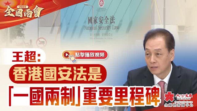 香港国安法是“一国两制”重要里程碑