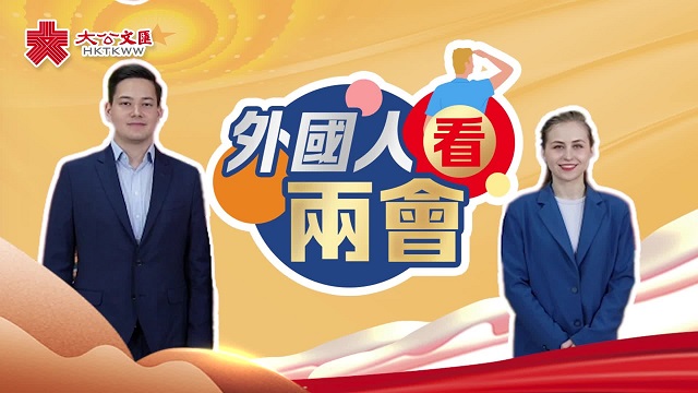 “看得见”的数字!“老外”最关注两会这些话题