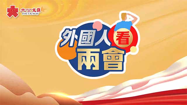 外国人竟如此了解两会?中国哪些事情让他们震惊?