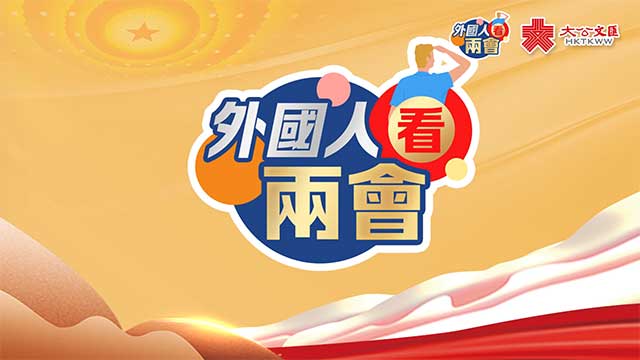 体验中国式民主 老外：代表委员们都很“接地气”!