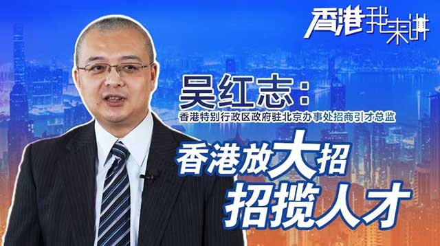 香港放出哪些大招“抢人才”？
