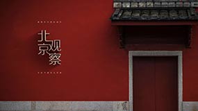 ﻿北京观察 | 从一粒黄豆到一张选票