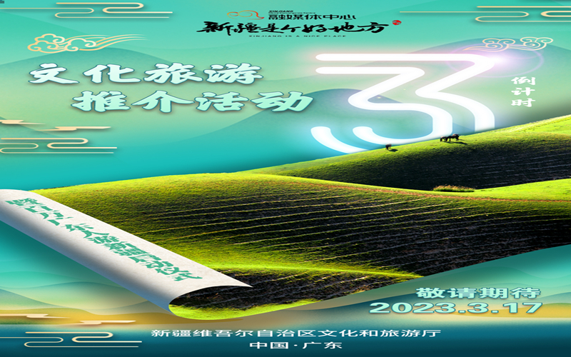倒计时！还有3天，“新疆是个好地方”文化旅游推介活动暨百万广东人游新疆启动仪式即将开幕！