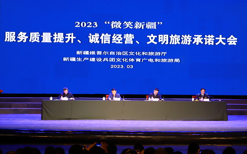 新疆举办2023“微笑新疆”服务质量提升、诚信经营、文明旅游承诺大会