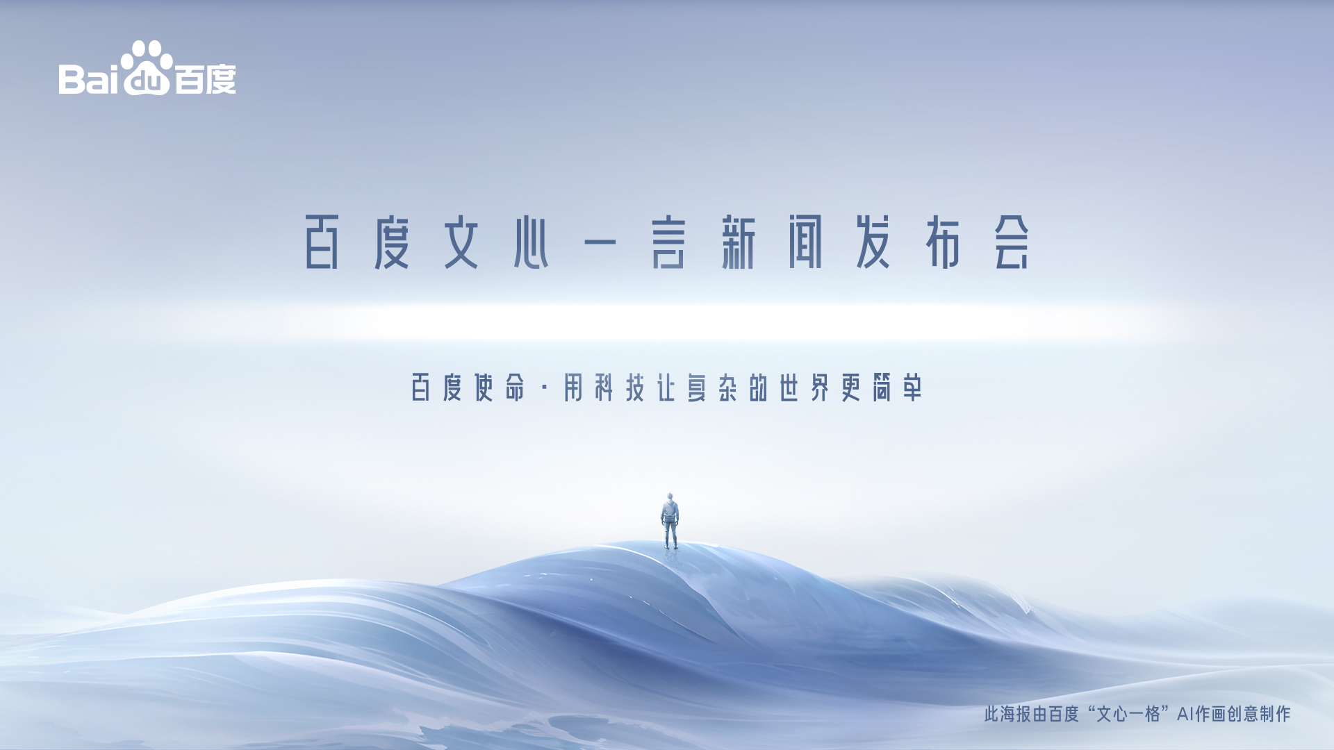 视频直播 | 百度文心一言新闻发布会