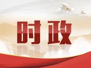 平顶山等5市主要负责同志职务调整