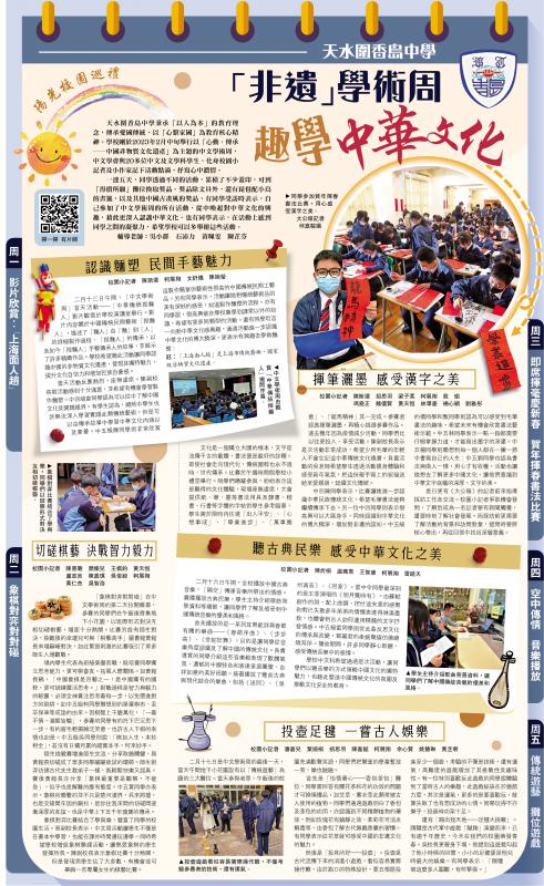 阳光校园巡礼/天水围香岛中学 “非遗”学术周 趣学中华文化