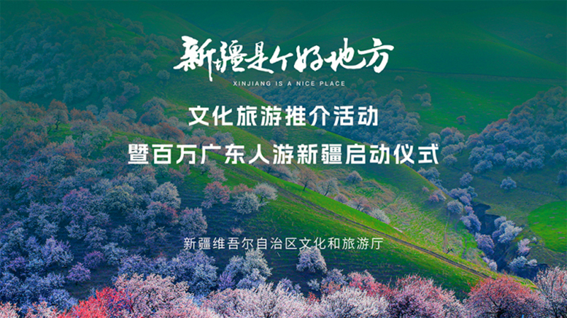 “新疆是个好地方”文化旅游推广活动暨百万广东人游新疆正式启动