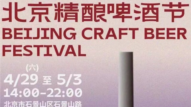 啤酒+電音 北京首鋼園五一假期打造最「硬核」精釀啤酒節