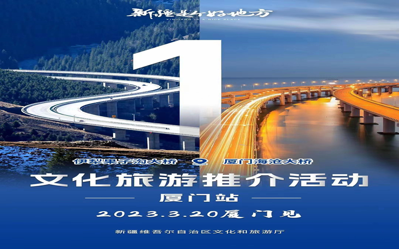 倒计时1天！3月20日，“新疆是个好地方”文旅推介活动厦门站等你来！