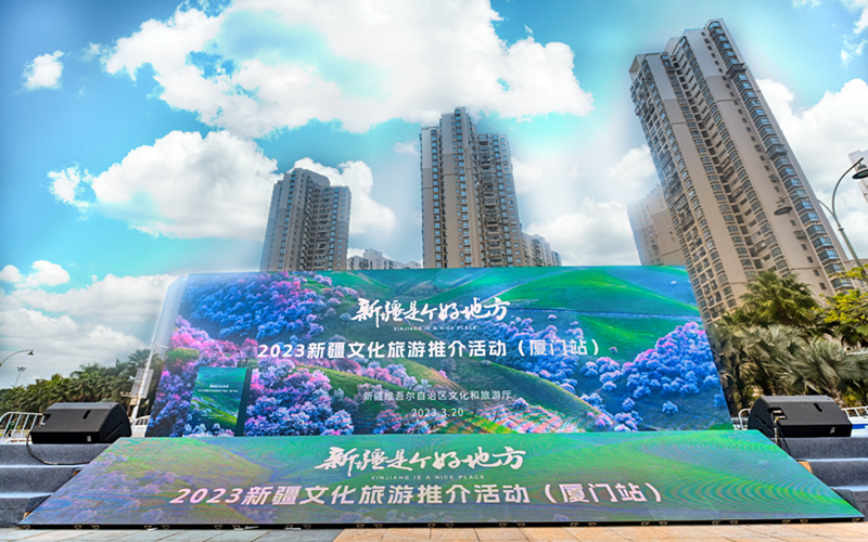 东西协作 山海情深 2023新疆文旅推介活动走进厦门