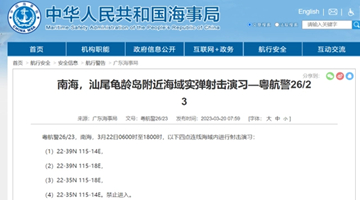 航行警告！南海汕尾龟龄岛附近海域将进行实弹射击演习