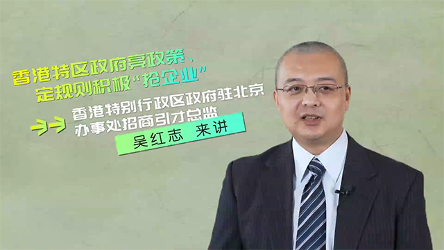 香港亮政策、定规则“抢企业”