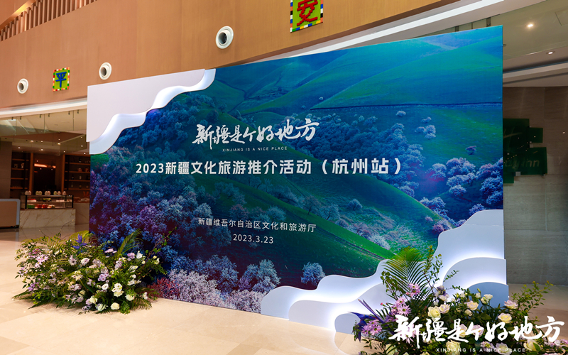 “新疆是个好地方”文化旅游推广活动走进杭州