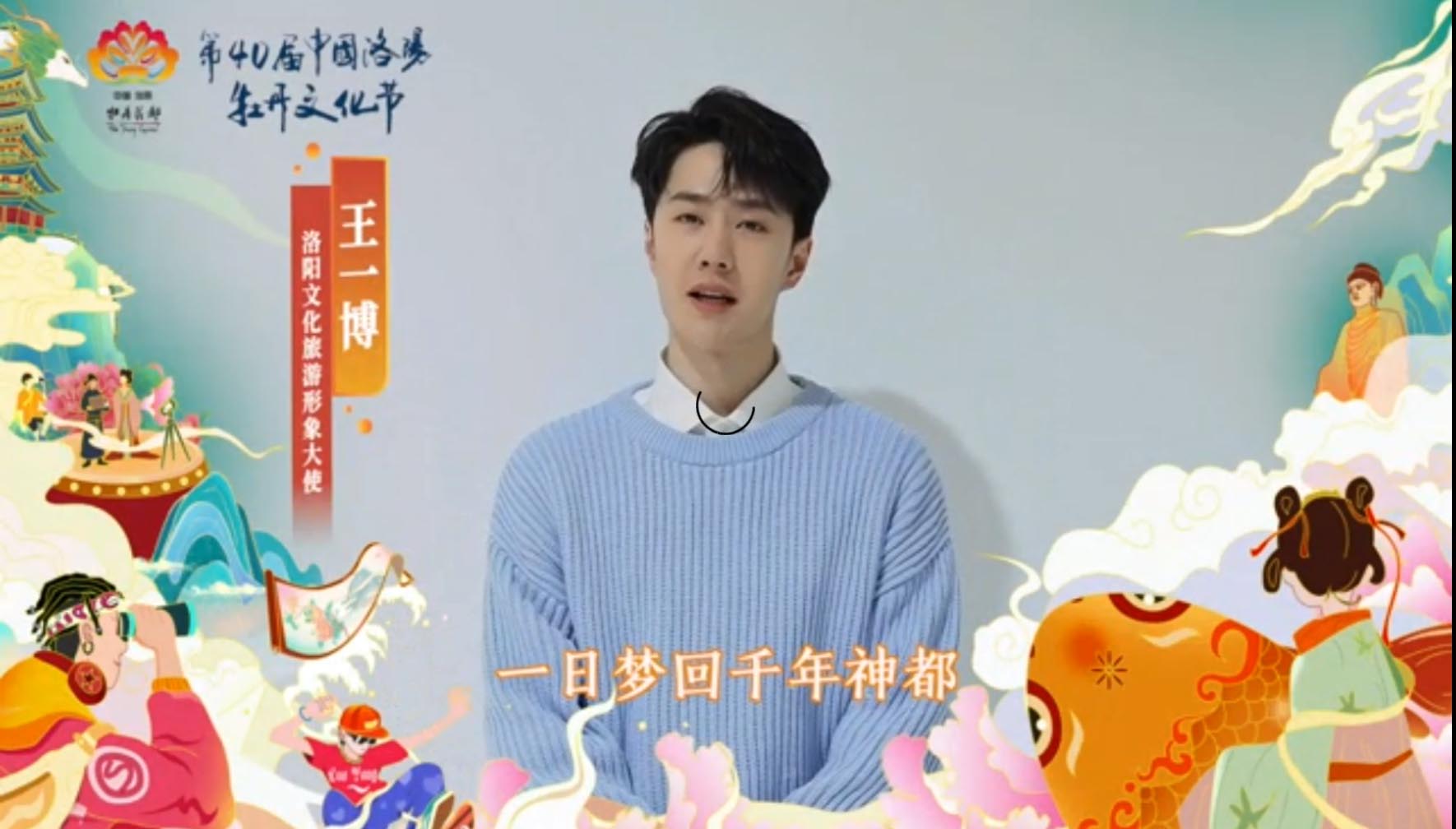 王一博喊你來洛陽牡丹文化節賞花啦