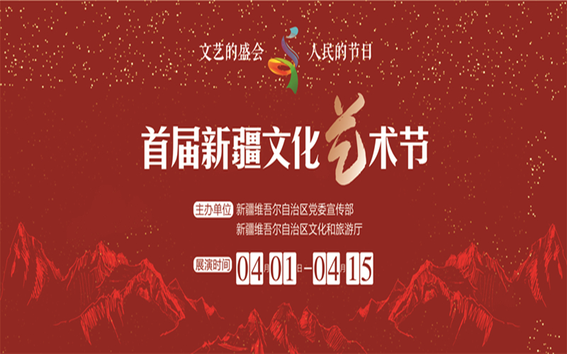 首届新疆文化艺术节倒计时~ 4月1日，不见不散！