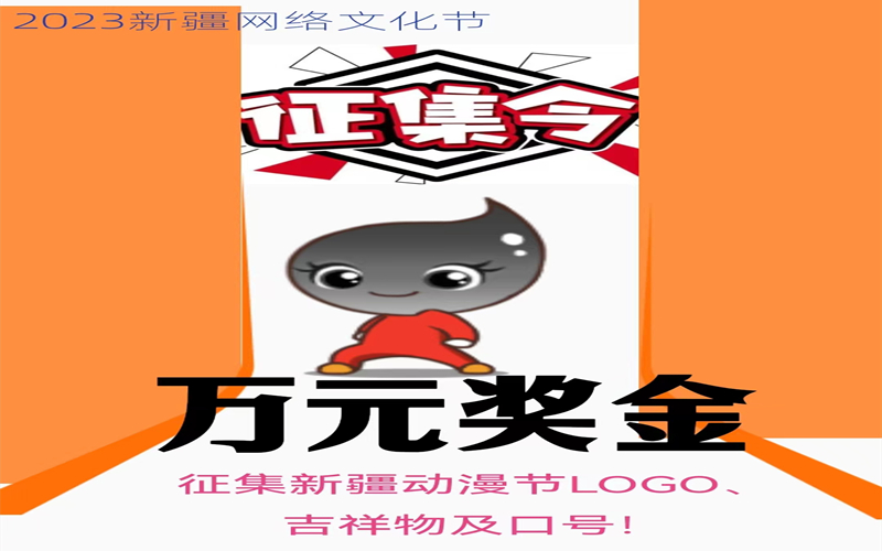 2023新疆网络文化节丨征集令！你离万元奖金只差一个创意！