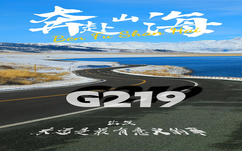 “国之大道” G219，怎么玩才尽兴？