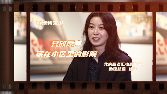 在北京，有一家坚持放粤语的电影院。