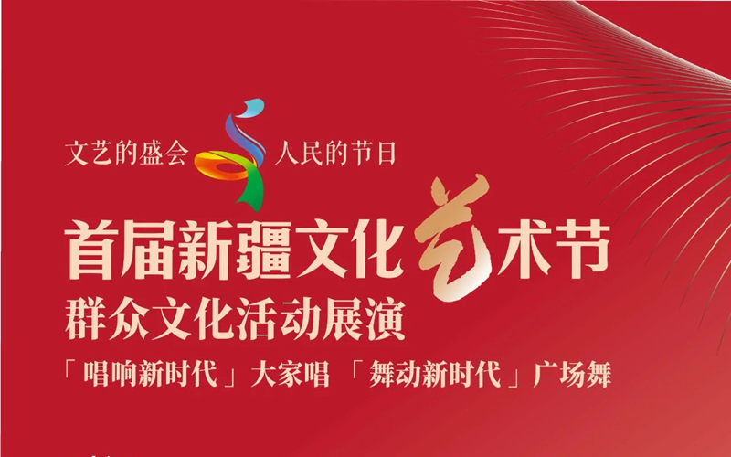 首届新疆文化艺术节11场户外演出来了！