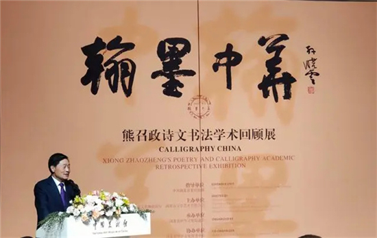 《翰墨中華——熊召政詩文書法學術回顧展》在中國美術館開幕
