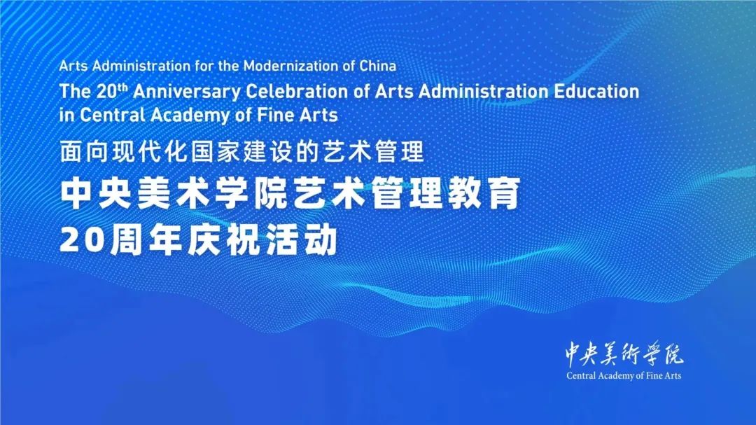 砥砺奋进，开拓创新｜中央美术学院艺术管理教育20年