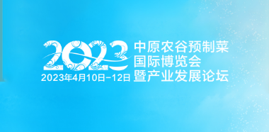 200余家预制菜企业齐聚，来新乡感受一场舌尖之旅吧！