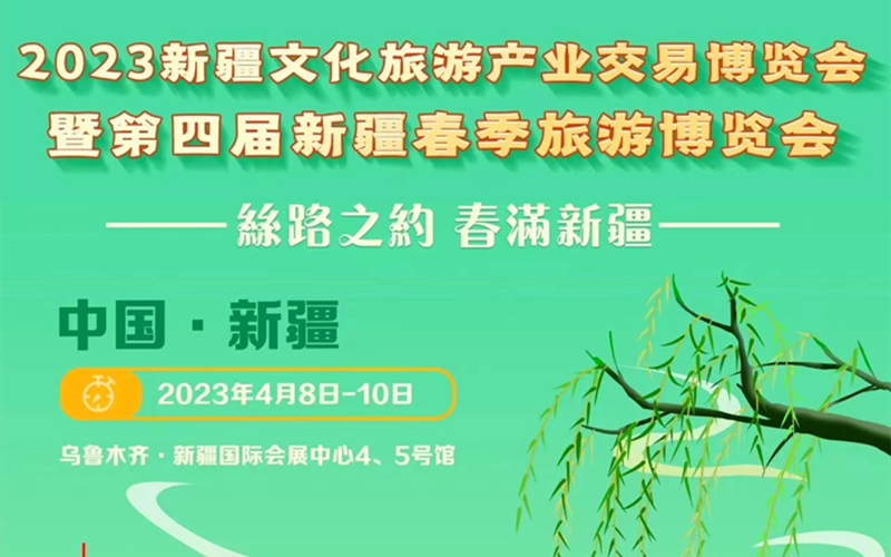 “丝路之约·春满新疆”走进2023年新疆旅游产业交易博览会曁第四届春博会