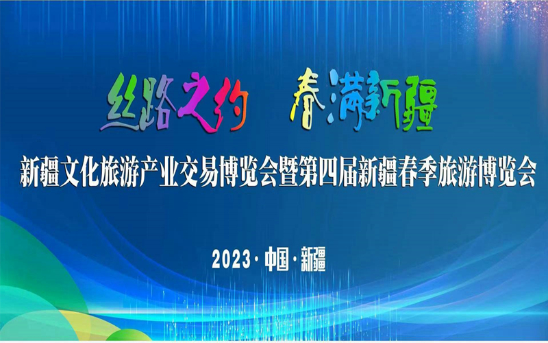 2023新疆文旅产业交易博览会暨第四届新疆春季旅游博览会开幕