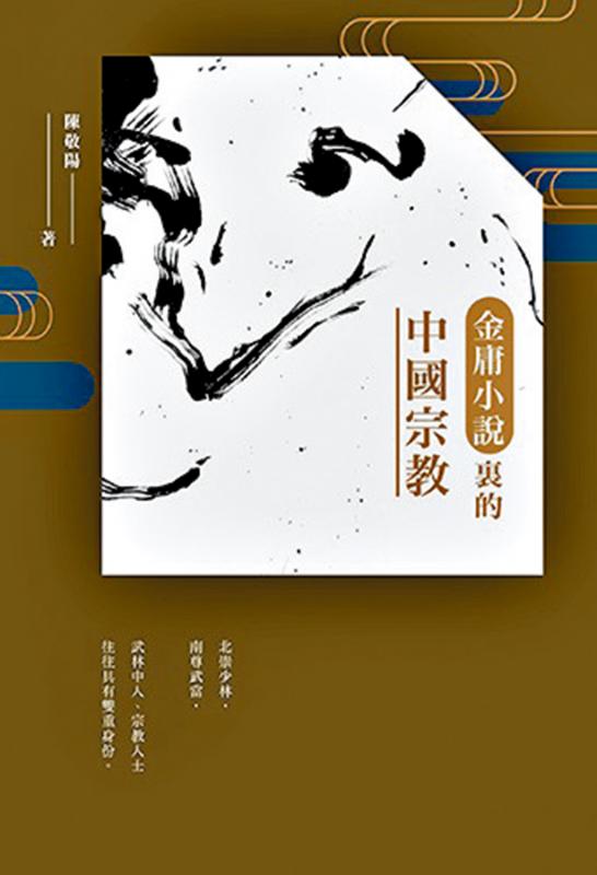 書 訊/《金庸小說裏的中國宗教》