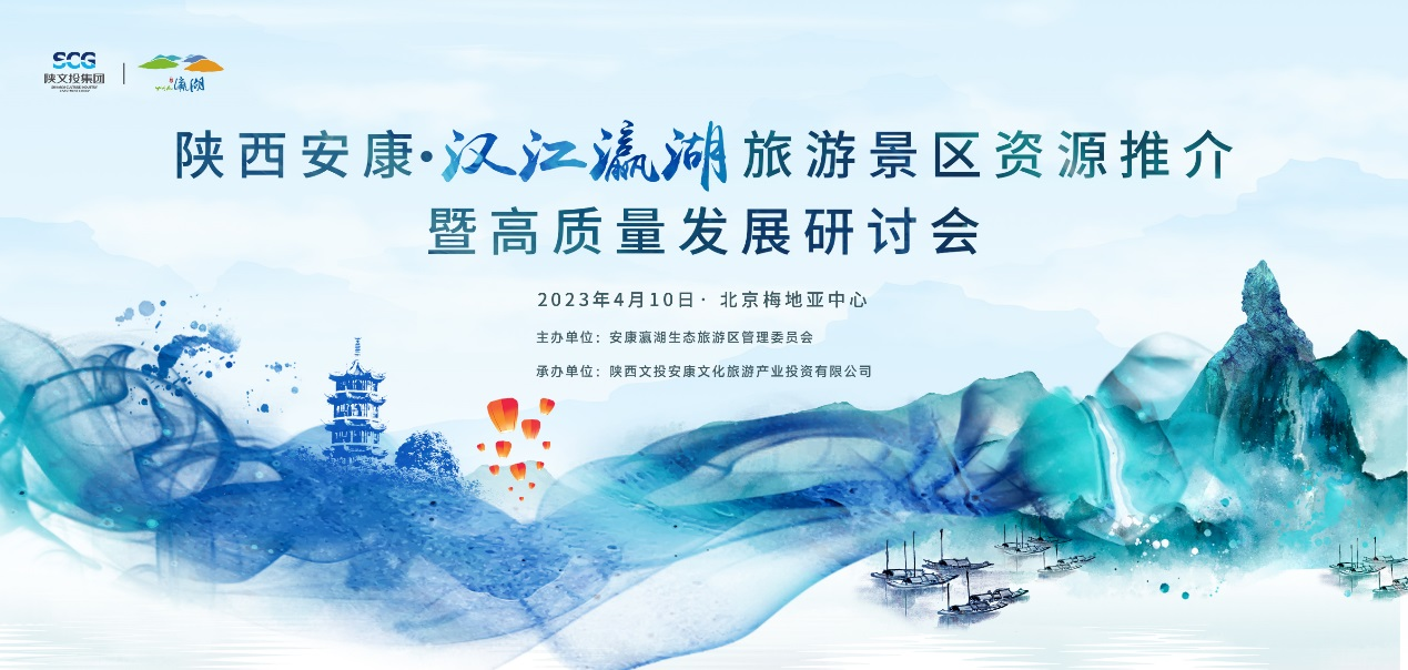 漢江瀛湖旅遊景區資源推介暨高質量發展研討會在北京梅地亞中心舉辦