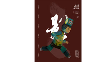 优秀创意奖《让中国传统文化活起来》