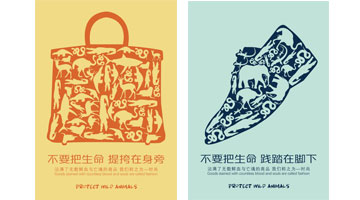 优秀创意奖《它们不是时尚的牺牲品》