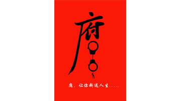 三等奖《反腐》