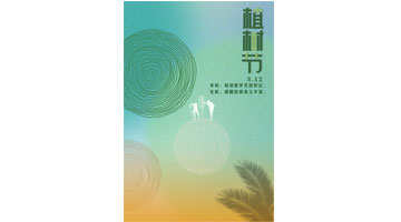 三等奖《种一抹生命之绿》