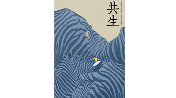 三等奖《共生》